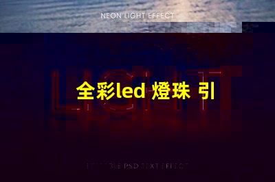 全彩led 燈珠 引腳